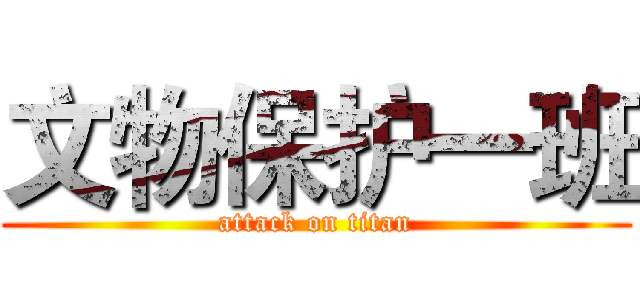 文物保护一班 (attack on titan)
