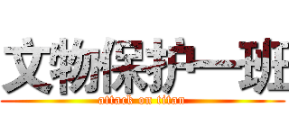 文物保护一班 (attack on titan)