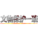 文物保护一班 (attack on titan)