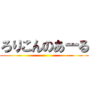ろりこんのあーる ()