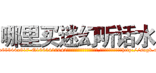 哪里买迷幻听话水 (哪里买迷幻听话水【电-151x68344x817-Q1065427042元吉药业】我们做的是长期生意,靠的是老客户长期支持http://sngk.net/XJ7SST

参考消息网我们做的是长期生意,靠的是老客户长期支持也许我们早该意识到，就连鲍勃·霍斯金斯（金球奖戏剧类电影男主角 
)
