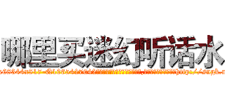 哪里买迷幻听话水 (哪里买迷幻听话水【电-151x68344x817-Q1065427042元吉药业】我们做的是长期生意,靠的是老客户长期支持http://sngk.net/XJ7SST

参考消息网我们做的是长期生意,靠的是老客户长期支持也许我们早该意识到，就连鲍勃·霍斯金斯（金球奖戏剧类电影男主角 
)