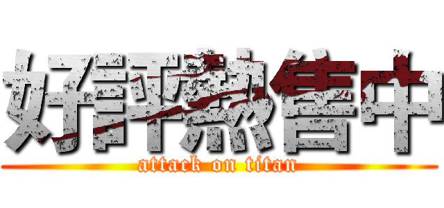 好評熱售中 (attack on titan)