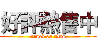 好評熱售中 (attack on titan)