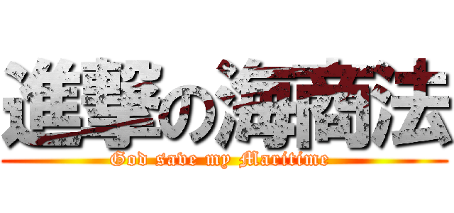 進撃の海商法 (God save my Maritime )