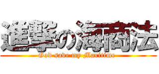 進撃の海商法 (God save my Maritime )