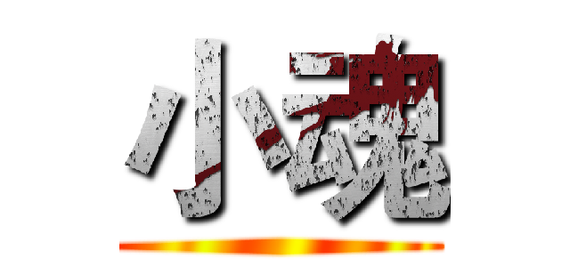 小魂 ()