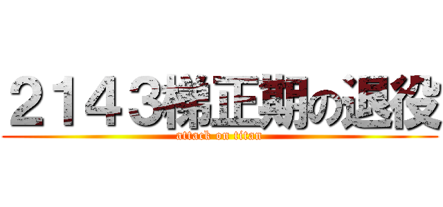 ２１４３梯正期の退役 (attack on titan)