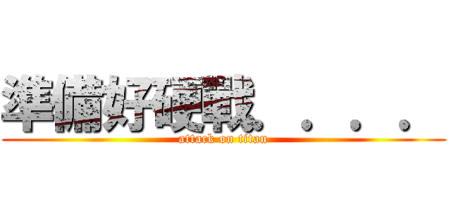 準備好硬戰．．．． (attack on titan)