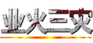 业火三灾 ()