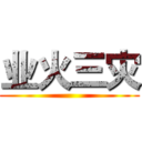 业火三灾 ()