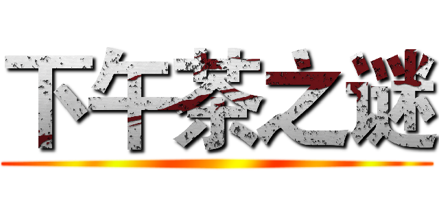 下午茶之谜 ()