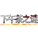 下午茶之谜 ()