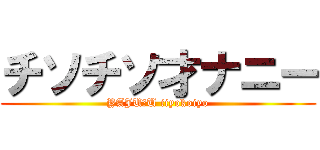 チソチソ才ナニー (YAJU＆U iiyokoiyo)