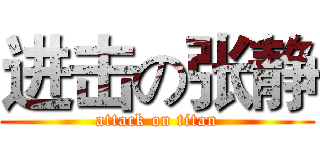 进击の张静 (attack on titan)