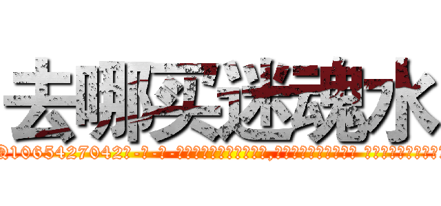 去哪买迷魂水 (去哪买迷魂水【电-话151x68344x817-Q1065427042元-吉-药-业】我们做的是长期生意,靠的是老客户长期支持 去哪买迷魂水在发表了一篇http://sngk.net/pqkiav

参考消息网我们做的是长期生意,靠的是老客户长期支持也许我们早该意识到，就连鲍勃·霍斯金斯（金球奖戏剧类电影男主角 
)