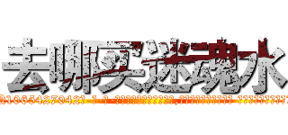 去哪买迷魂水 (去哪买迷魂水【电-话151x68344x817-Q1065427042元-吉-药-业】我们做的是长期生意,靠的是老客户长期支持 去哪买迷魂水在发表了一篇http://sngk.net/pqkiav

参考消息网我们做的是长期生意,靠的是老客户长期支持也许我们早该意识到，就连鲍勃·霍斯金斯（金球奖戏剧类电影男主角 
)