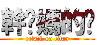 幹你媽的耖 (attack on titan)