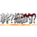 幹你媽的耖 (attack on titan)