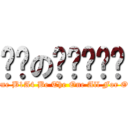 바나の비원에이포 (attac Only One B1A4 Be The One All For Onek on titan)