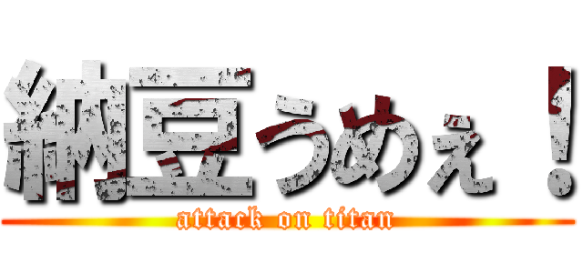 納豆うめぇ！ (attack on titan)