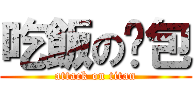 吃飯の麵包 (attack on titan)