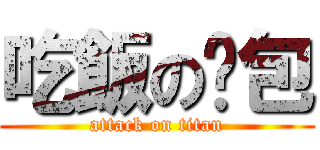 吃飯の麵包 (attack on titan)