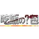 吃飯の麵包 (attack on titan)