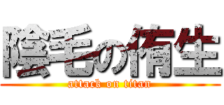 陰毛の侑生 (attack on titan)
