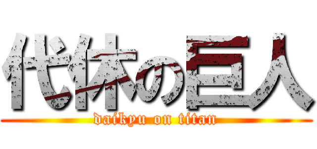 代休の巨人 (daikyu on titan)