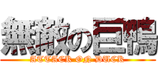 無敵の巨鴨 (ATTACK ON DUCK)