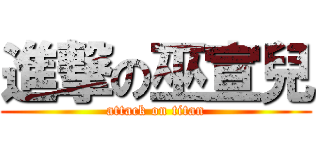進撃の巫宣兒 (attack on titan)
