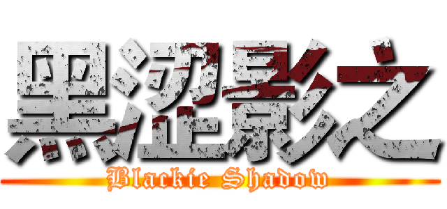 黑涩影之 (Blackie Shadow)