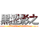 黑涩影之 (Blackie Shadow)