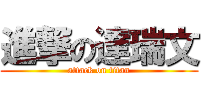 進撃の達瑞文 (attack on titan)