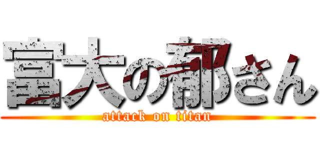 富大の郁さん (attack on titan)