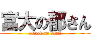 富大の郁さん (attack on titan)