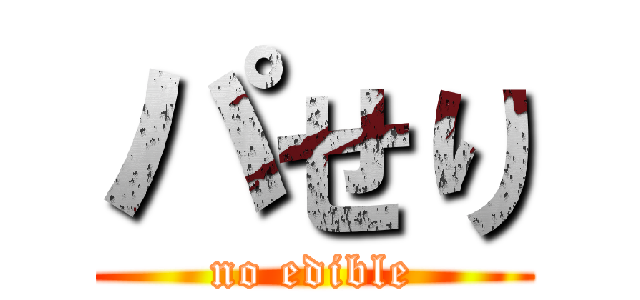 パせり (no edible)