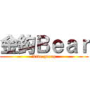 金鈎Ｂｅａｒ (Live group)