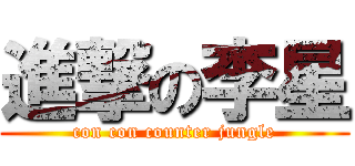進撃の李星 (con con counter jungle)