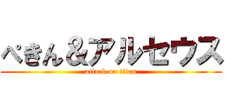 ぺきん＆アルセウス (attack on titan)