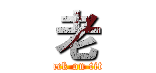 老 (attack on titan)