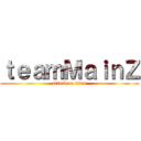 ｔｅａｍＭａｉｎＺ (attack on titan)