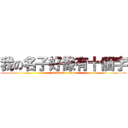 我の名子好像有十個字 (attack on titan)