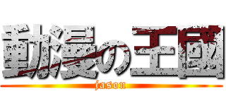 動漫の王國 (jason)