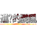 進擊的颱風 (牛奶布丁:3)