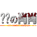 实习の肖肖 ( ss on internship)