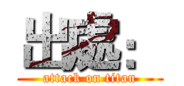 出處： (attack on titan)