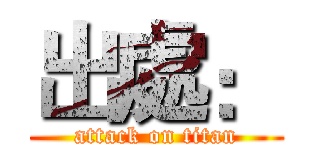 出處： (attack on titan)