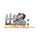 出處： (attack on titan)